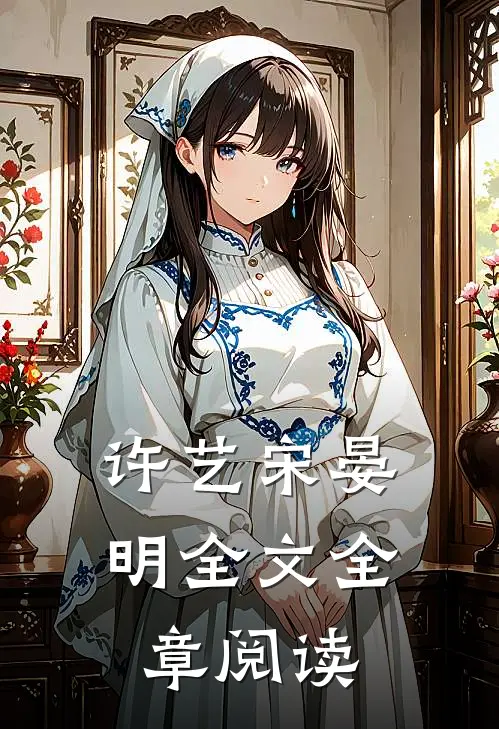 许艺宋晏明全文全章阅读