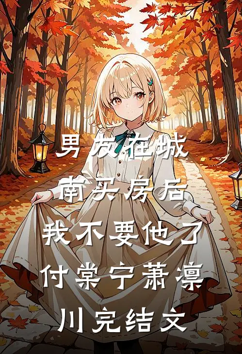 男友在城南买房后，我不要他了付棠宁萧凛川完结文