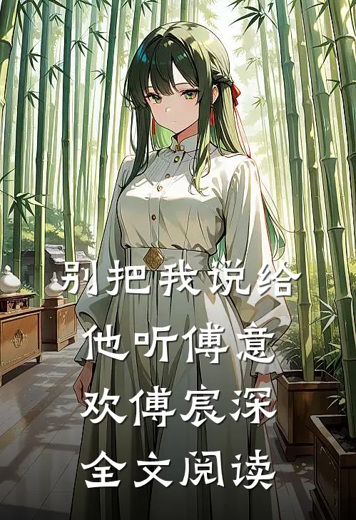 别把我说给他听傅意欢傅宸深全文阅读