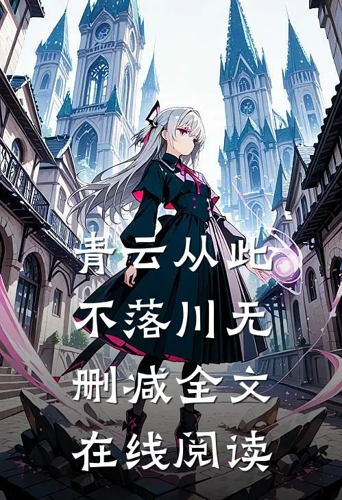 青云从此不落川无删减全文在线阅读