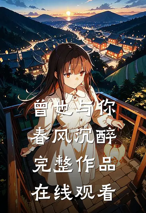 曾也与你春风沉醉完整作品在线观看