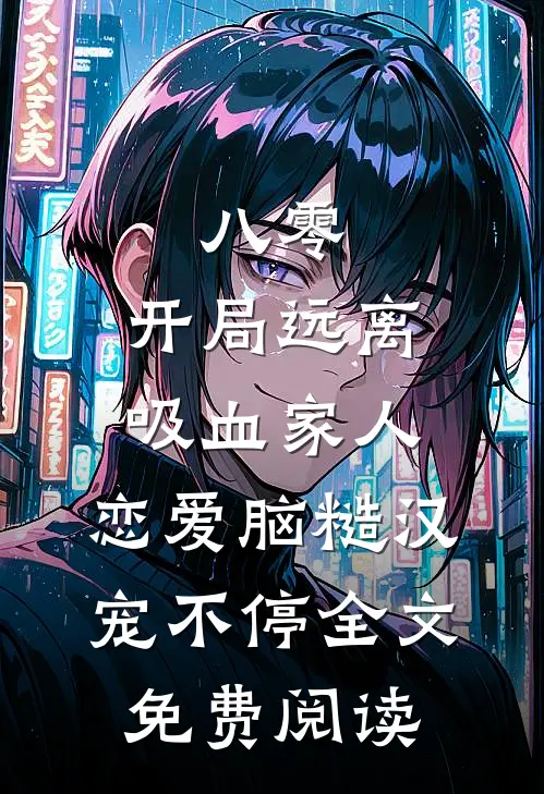 八零：开局远离吸血家人，恋爱脑糙汉宠不停全文免费阅读