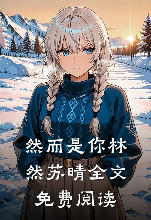 然而是你林然苏晴全文免费阅读