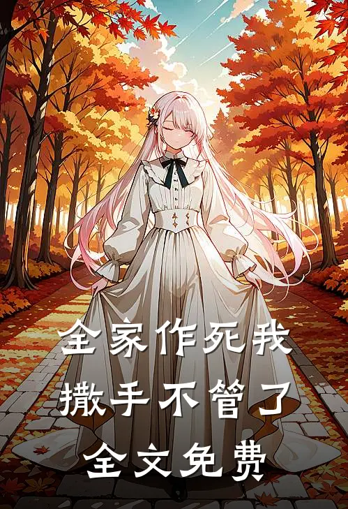 全家作死我撒手不管了全文免费