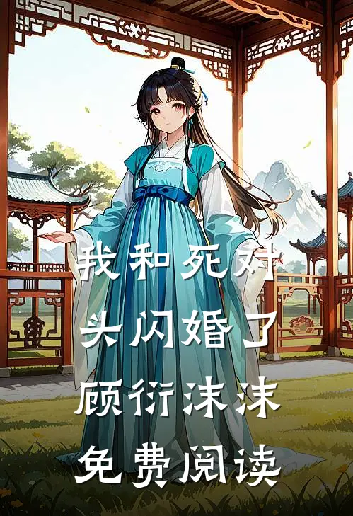 我和死对头闪婚了顾衍沫沫免费阅读