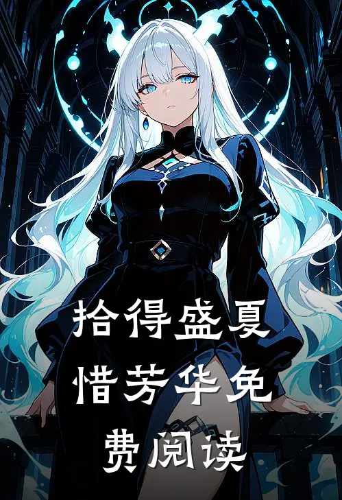 拾得盛夏惜芳华免费阅读