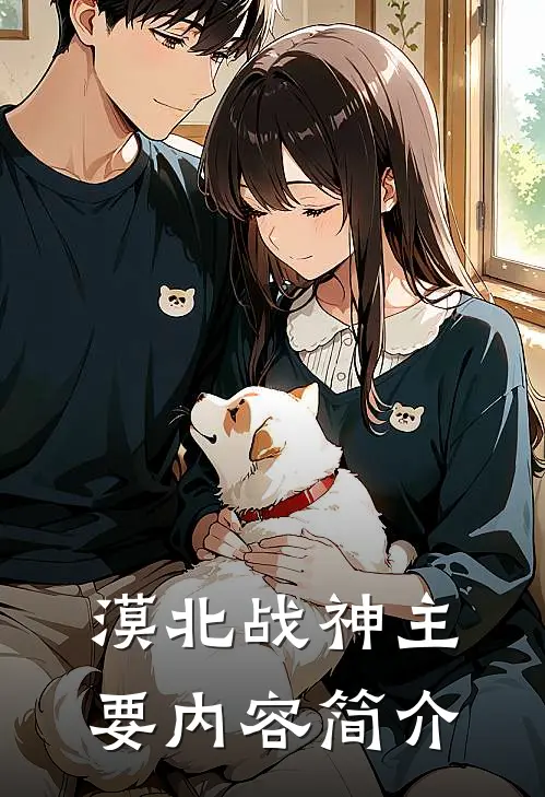 漠北战神主要内容简介