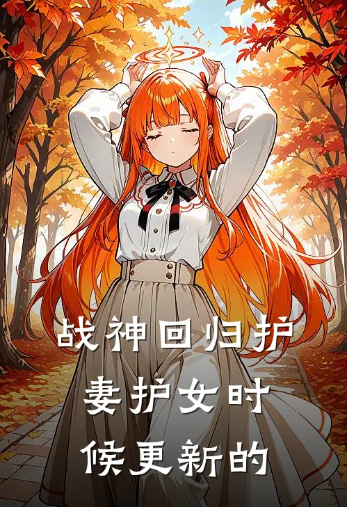 战神回归护妻护女时候更新的