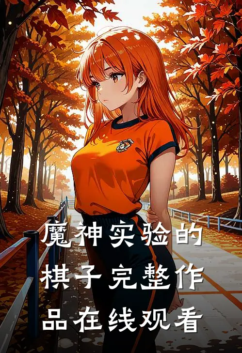 魔神实验的棋子完整作品在线观看