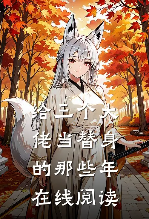 给三个大佬当替身的那些年在线阅读