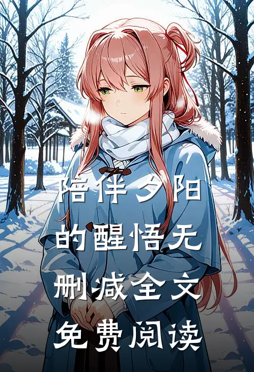 陪伴夕阳的醒悟无删减全文免费阅读
