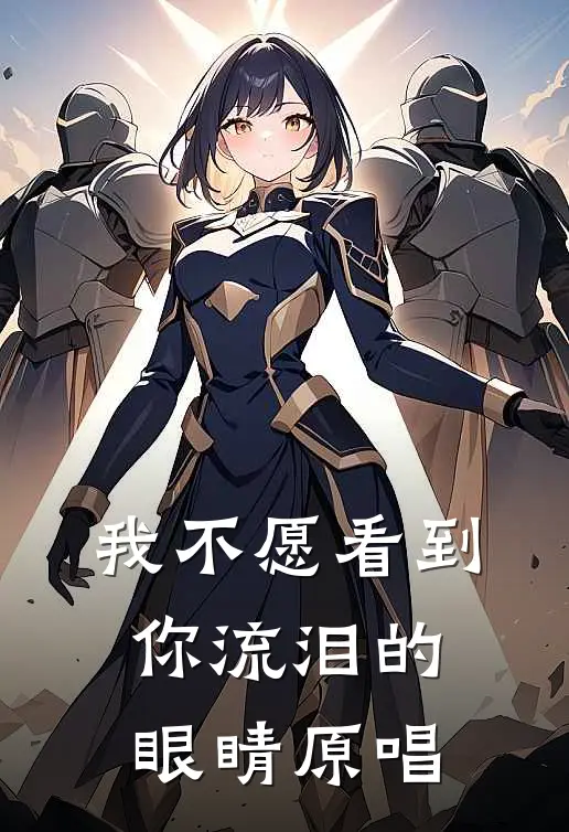 我不愿看到你流泪的眼睛原唱