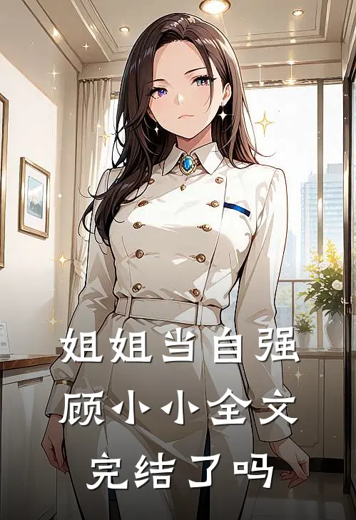 姐姐当自强顾小小全文完结了吗