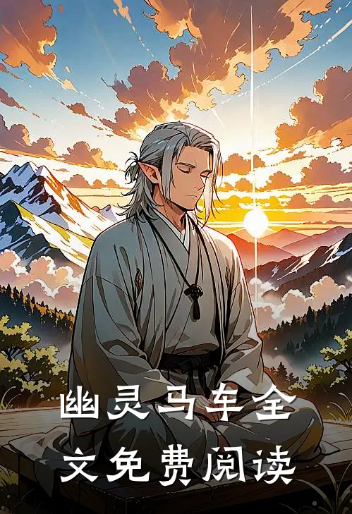 幽灵马车全文免费阅读