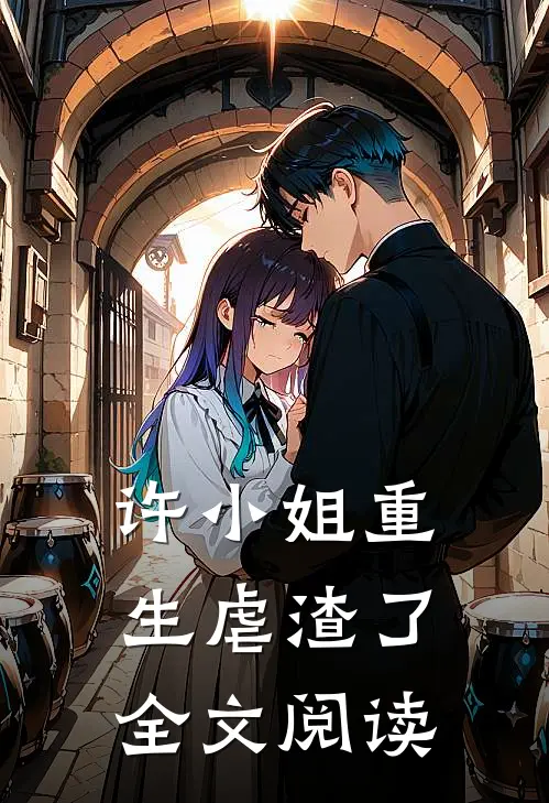 许小姐重生虐渣了全文阅读