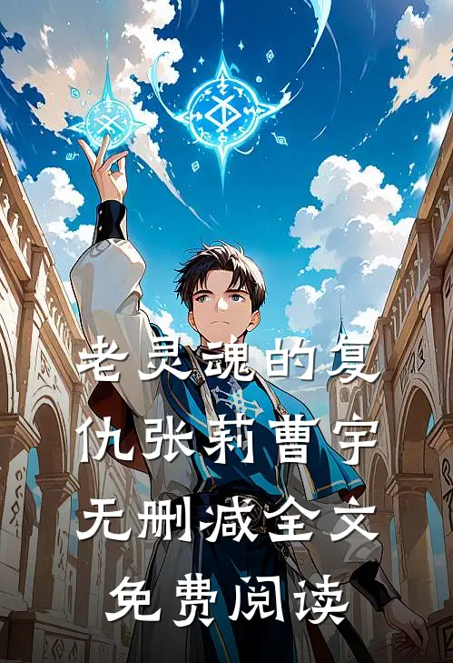 老灵魂的复仇张莉曹宇无删减全文免费阅读