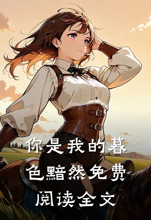 你是我的暮色黯然免费阅读全文
