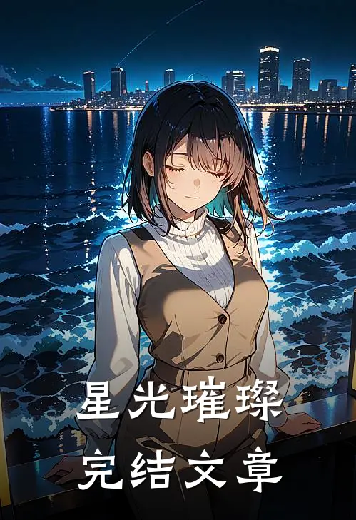 星光璀璨完结文章