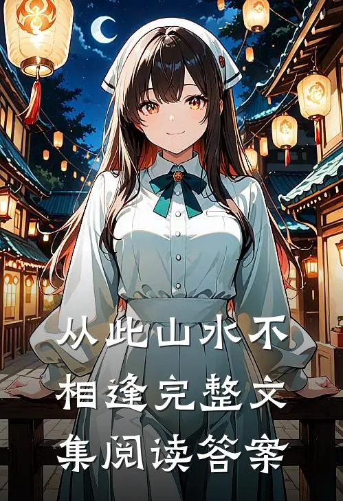 从此山水不相逢完整文集阅读答案