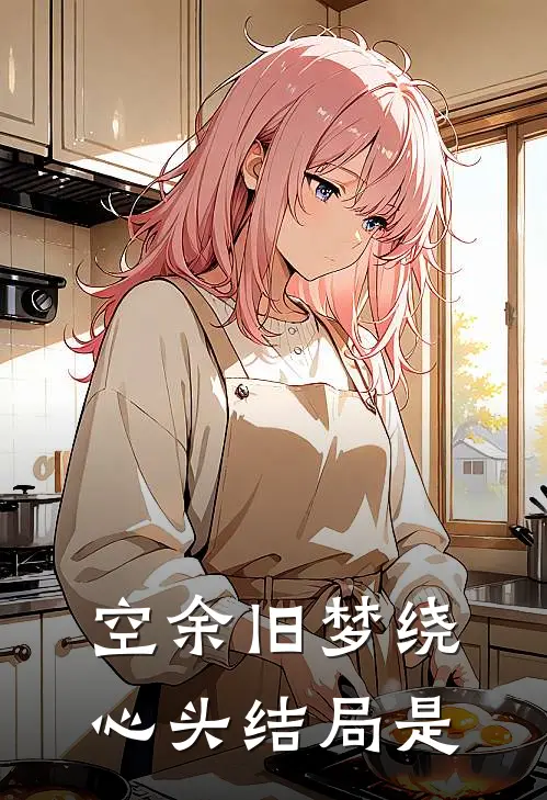 空余旧梦绕心头结局是
