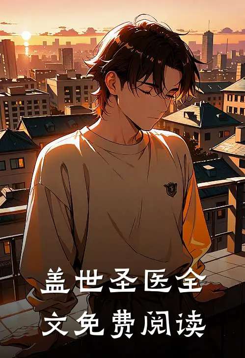 盖世圣医全文免费阅读