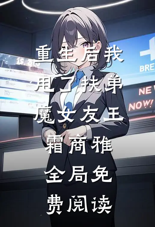 重生后我甩了扶弟魔女友王霜商雅全局免费阅读