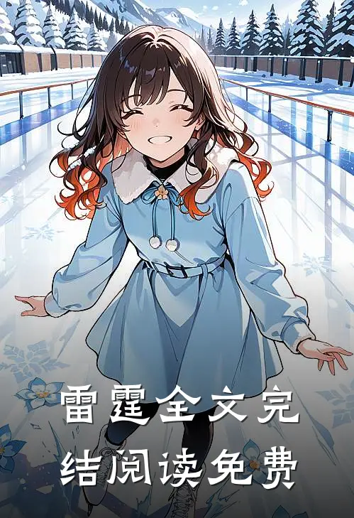 雷霆全文完结阅读免费