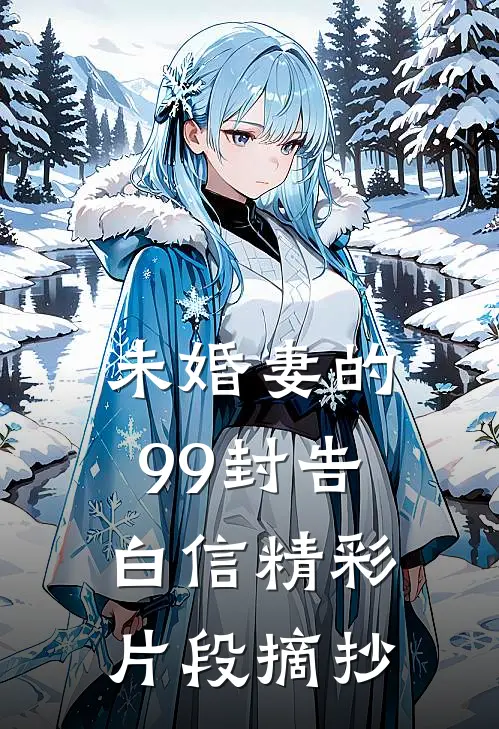 未婚妻的99封告白信精彩片段摘抄