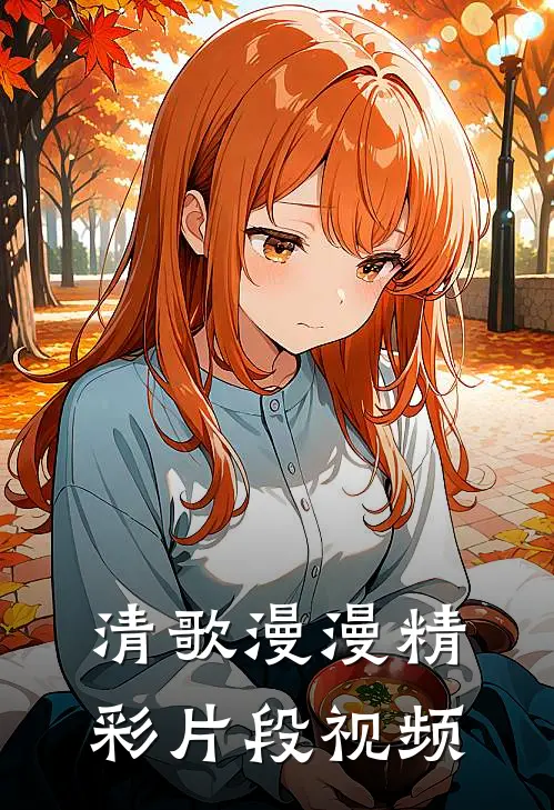 清歌漫漫精彩片段视频
