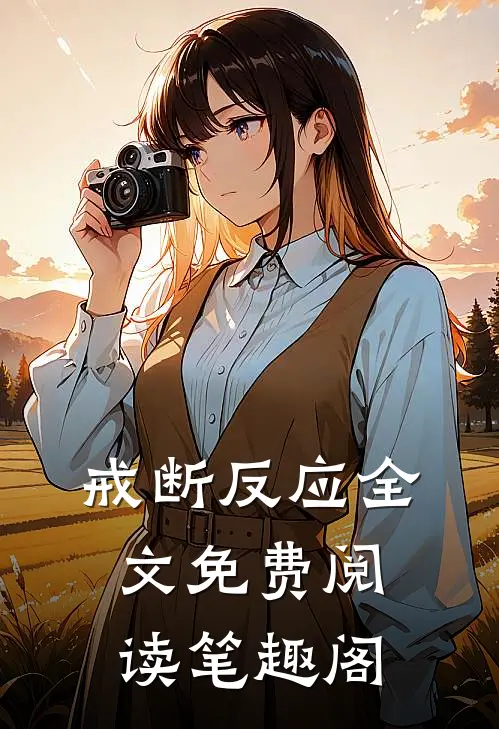 戒断反应全文免费阅读笔趣阁