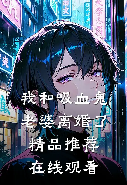我和吸血鬼老婆离婚了精品推荐在线观看