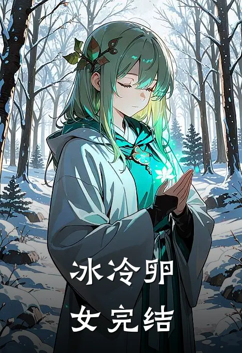 冰冷卵女完结