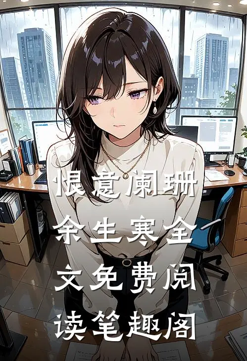 恨意阑珊余生寒全文免费阅读笔趣阁