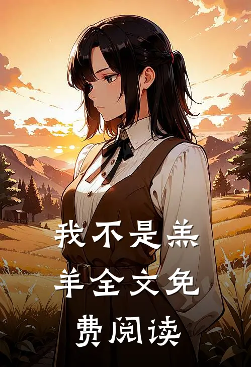 我不是羔羊全文免费阅读