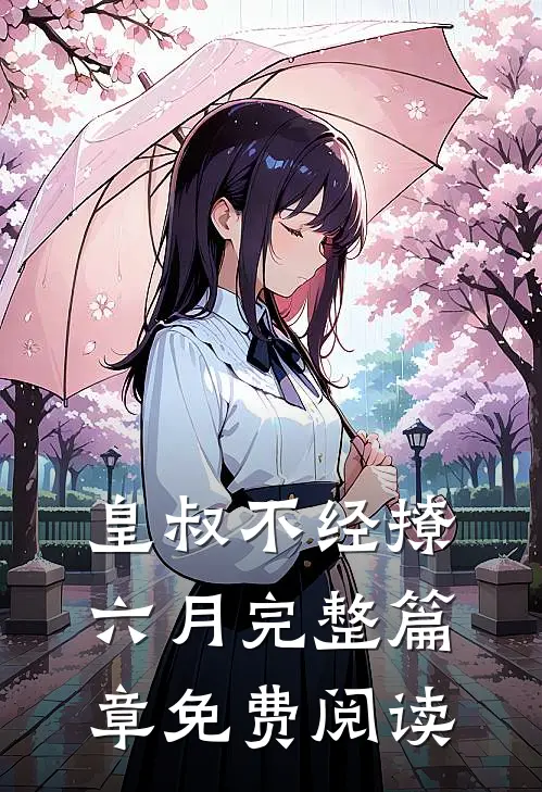 皇叔不经撩六月完整篇章免费阅读