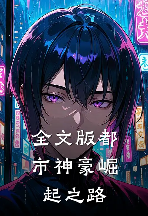 全文版都市神豪崛起之路