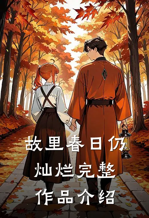 故里春日仍灿烂完整作品介绍