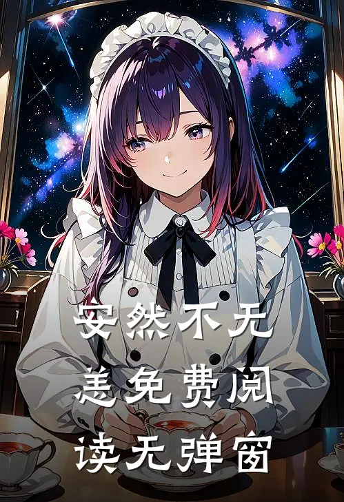 安然不无恙免费阅读无弹窗