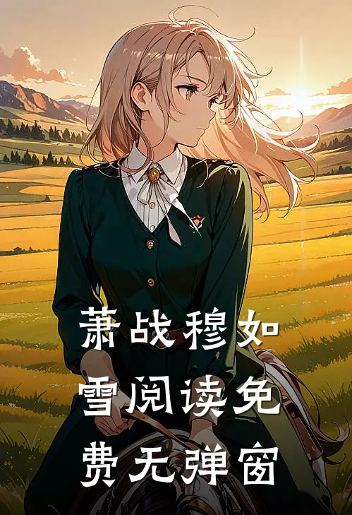萧战穆如雪阅读免费无弹窗