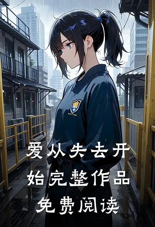 爱从失去开始完整作品免费阅读