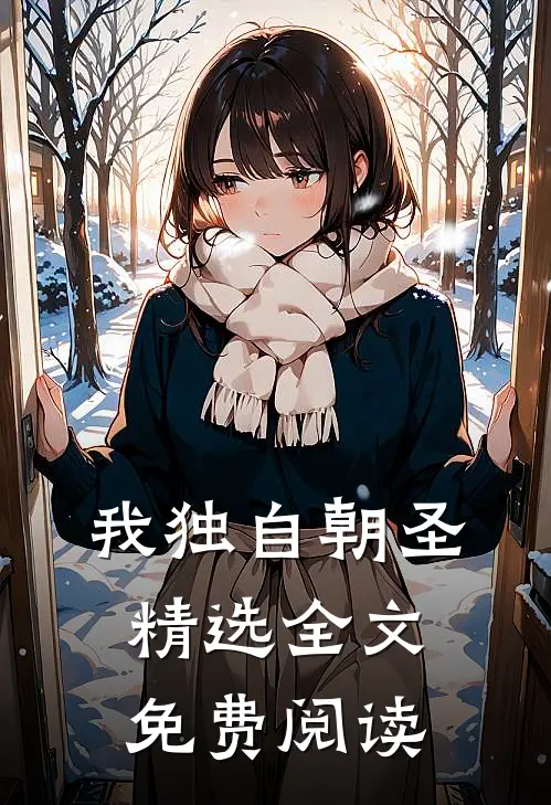 我独自朝圣精选全文免费阅读
