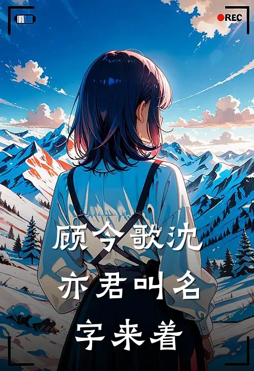 顾今歌沈亦君叫名字来着