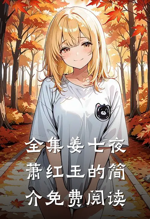 全集姜七夜萧红玉的简介免费阅读