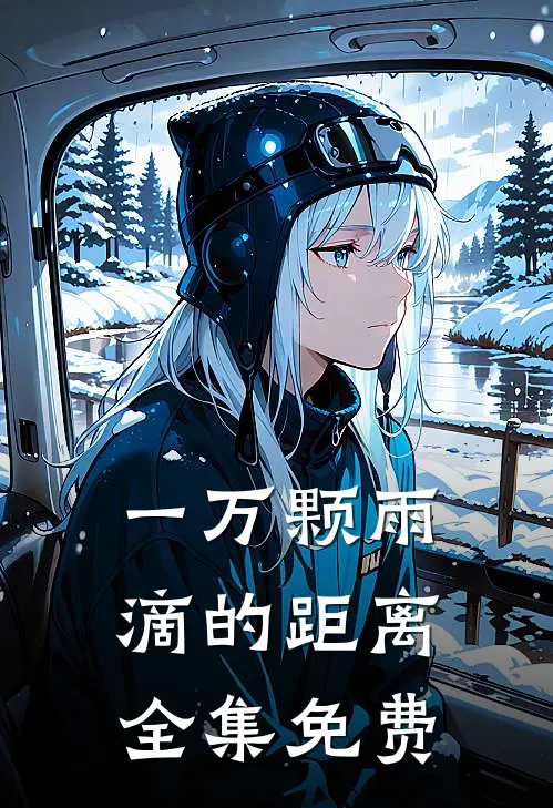 一万颗雨滴的距离全集免费
