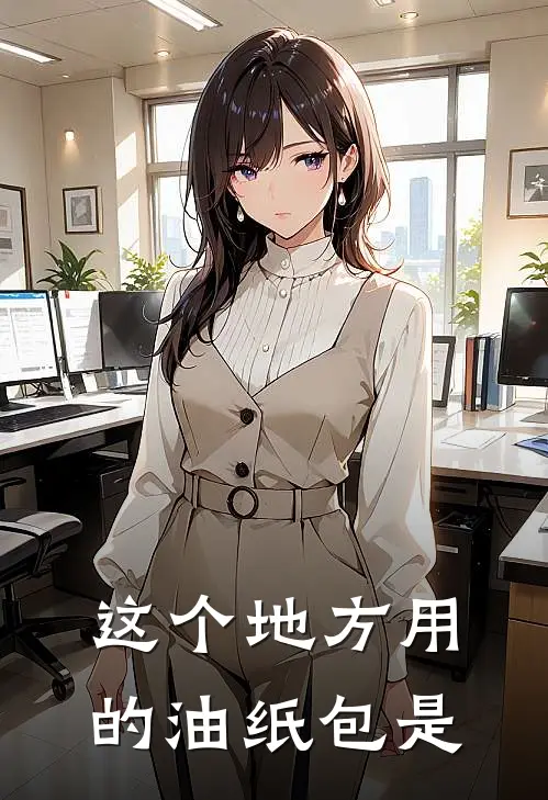 这个地方用的油纸包是