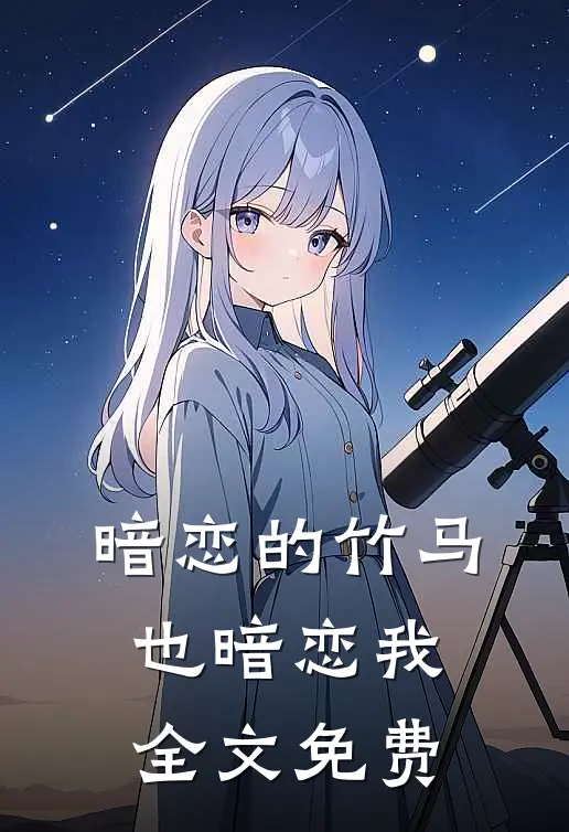 暗恋的竹马也暗恋我全文免费