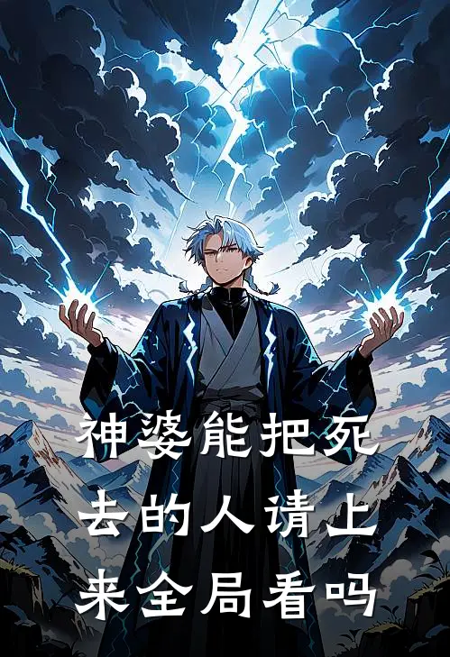 神婆能把死去的人请上来全局看吗