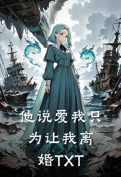 他说爱我只为让我离婚TXT