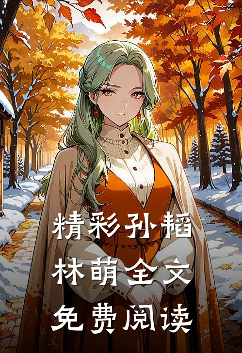 精彩孙韬林萌全文免费阅读