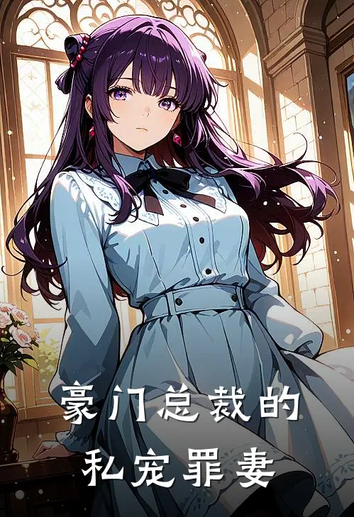 豪门总裁的私宠罪妻